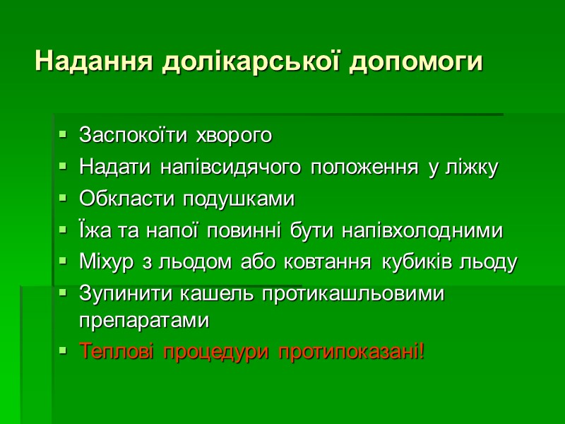 Надання долікарської допомоги Заспокоїти хворого Надати напівсидячого положення у ліжку Обкласти подушками Їжа та